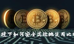 Linux环境下如何安全高效地