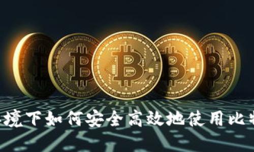 Linux环境下如何安全高效地使用比特币钱包