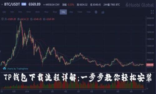 TP钱包下载流程详解：一步步教你轻松安装