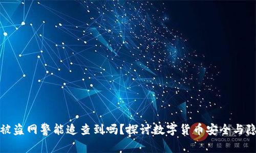 TP钱包被盗网警能追查到吗？探讨数字货币安全与隐私问题