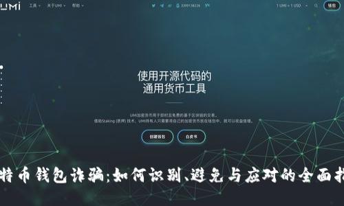 比特币钱包诈骗：如何识别、避免与应对的全面指南