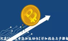 如何在TP钱包中添加流动性