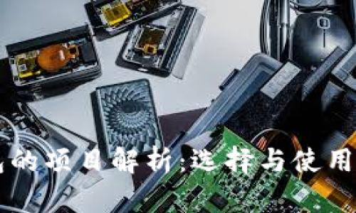 区块链钱包的项目解析：选择与使用的全面指南