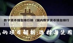 区块链钱包的项目解析：