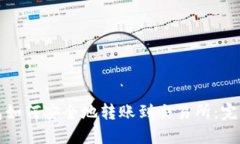 TP钱包如何安全地转账到交