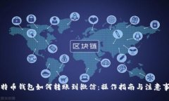 比特币钱包如何转账到微