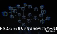 如何在MyKey钱包中成功转账