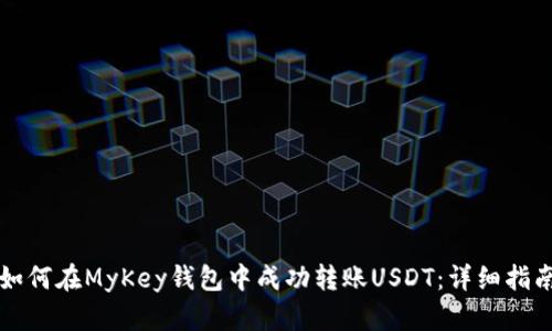 如何在MyKey钱包中成功转账USDT：详细指南