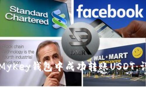 如何在MyKey钱包中成功转账USDT：详细指南