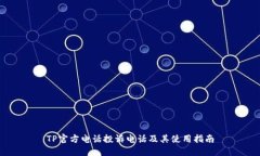 TP官方电话投诉电话及其使