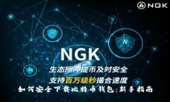 如何安全下载比特币钱包