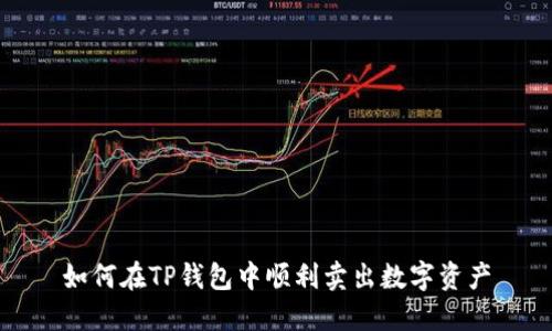 如何在TP钱包中顺利卖出数字资产