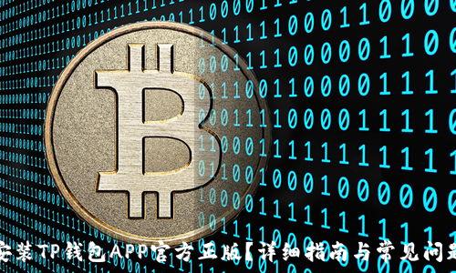   
如何安装TP钱包APP官方正版？详细指南与常见问题解答