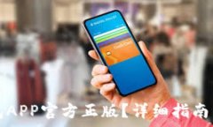   如何安装TP钱包APP官方正