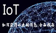 如何获得以太坊钱包：全
