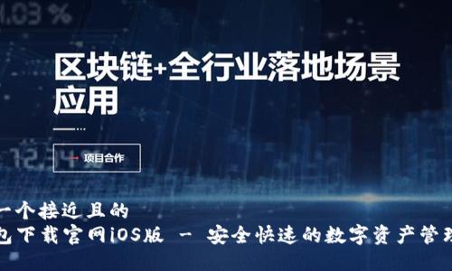 思考一个接近且的  
TP钱包下载官网iOS版 - 安全快速的数字资产管理工具