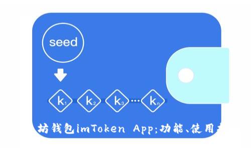 全面解析以太坊钱包imToken App：功能、使用指南及安全性