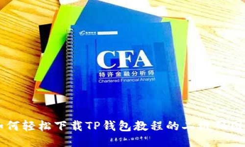 如何轻松下载TP钱包教程的二维码图片
