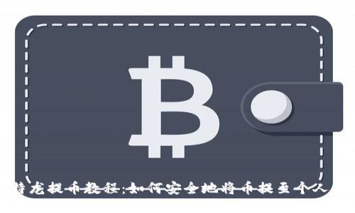 比特龙提币教程：如何安全地将币提至个人钱包