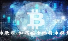 比特龙提币教程：如何安