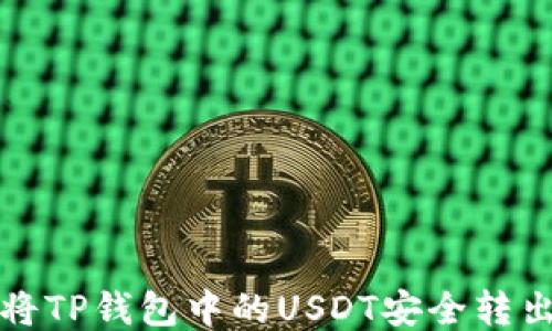 
如何将TP钱包中的USDT安全转出教程