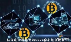 如何将TP钱包中的USDT安全