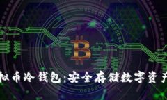 如何创建虚拟币冷钱包：