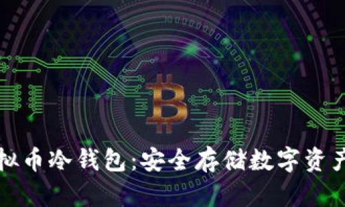 如何创建虚拟币冷钱包：安全存储数字资产的必备指南