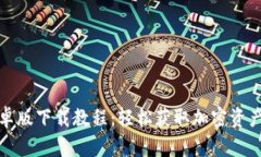 TP钱包安卓版下载教程：轻