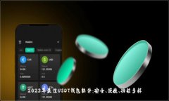 2023年最佳USDT钱包软件：安
