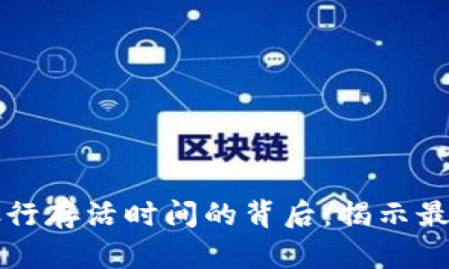 比特币钱包与银行存活时间的背后：揭示最持久的金融生态