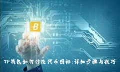 TP钱包如何修改代币图标：