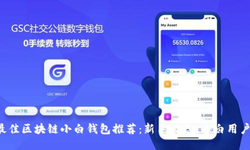 2023年最佳区块链小白钱包推荐：新手必备，小白用户轻松上手