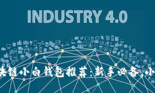 2023年最佳区块链小白钱包推荐：新手必备，小白用户轻松上手