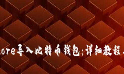 如何通过Keystore导入比特币钱包：详细教程与常见问题解答