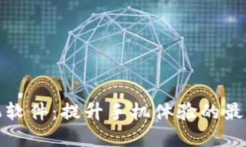 TP手机软件：提升手机体验的最佳选择