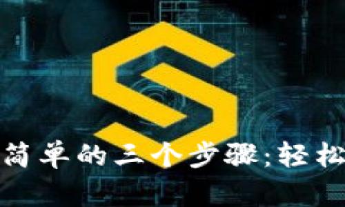 : TP下载最简单的三个步骤：轻松玩转TP工具