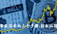 : TP下载最简单的三个步骤