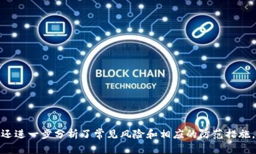 区块链钱包真伪验证指南：如何识别安全与风险

区块链钱包, 钱包安全, 验证真假, 数字货币/guanjianci

## 内容大纲

### 引言
- 区块链技术的发展
- 数字货币钱包的重要性
- 验证钱包真伪的必要性

### 第一部分：区块链钱包的基本概念
1. 什么是区块链钱包
   - 定义
   - 钱包类型：热钱包与冷钱包
2. 如何使用区块链钱包
   - 创建钱包
   - 储存和管理数字货币

### 第二部分：区块链钱包的安全性
1. 安全隐患
   - 网络攻击的威胁
   - 社会工程学攻击
2. 钱包安全的基本原则
   - 私钥的保护
   - 两步验证的重要性

### 第三部分：如何验证区块链钱包的真伪
1. 检查钱包提供商的信誉
   - 线上评价与用户反馈
   - 钱包的开发历史
2. 使用区块链浏览器验证地址
   - 如何使用区块链浏览器
   - 查看交易历史与余额
3. 独立第三方审计的作用
   - 审计的基本概念
   - 如何找寻经过审计的钱包

### 第四部分：常见骗局与风险提示
1. 常见的区块链钱包骗局
   - 垃圾钱包的特征
   - 鱼叉式钓鱼攻击
2. 本地与在线钱包的风险比较
   - 优缺点分析
   - 选择合适的钱包类型

### 第五部分：如何确保钱包使用的安全性
1. 定期更新软件和固件
   - 为什么更新是必要的
   - 如何检查更新
2. 面对欺诈时的应对措施
   - 识别欺诈
   - 报告与追踪

### 结论
- 总结钱包真伪验证的重要性
- 鼓励用户采取适当的安全措施

---

## 引言

区块链技术自问世以来，逐渐被越来越多的人所接受，尤其是在数字货币的兴起之下，区块链钱包的重要性愈发凸显。作为用户存储和管理数字资产的工具，如何验证这些钱包的真伪，成为每位投资者和用户都需要面对的问题。无论是个人用户还是机构，只有确保钱包的安全性，才能在数字货币的世界里得心应手，避免不必要的损失。

## 第一部分：区块链钱包的基本概念

### 什么是区块链钱包

区块链钱包是用来存储和管理加密货币的工具，它允许用户发送和接收数字资产。与传统银行账户不同，区块链钱包的运作依赖于区块链网络，每个钱包都有唯一的地址以及配套的私钥。钱包可以分为两大类：热钱包和冷钱包。

#### 钱包类型：热钱包与冷钱包

**热钱包**是指常常在线连接的数字钱包，用户可以通过手机、电脑等设备快速访问。尽管使用方便，但热钱包因在线连接而容易遭受攻击，如黑客入侵、钓鱼等。

**冷钱包**则是指不与互联网直接连接的存储方式，通常是硬件钱包或纸钱包，安全性较高，适合长期存储。然而，冷钱包的使用者需自行管理私钥，一旦丢失，将无法恢复资金。

### 如何使用区块链钱包

使用区块链钱包主要包括创建钱包、存储和管理数字货币。用户通过选择合适的钱包类型，设置密码并妥善保管私钥即可完成钱包创建。存储和管理数字货币则需要用户了解各种交易方式，比如区块链转账、加密交易、代币交换等。

## 第二部分：区块链钱包的安全性

### 安全隐患

区块链钱包的普及也伴随着各类安全隐患的增多。网络攻击成为了首要威胁，黑客利用技术手段侵入用户的热钱包，窃取其私钥和数字资产。同时，社会工程学——利用人性进行欺诈，例如发送虚假的信息诱骗用户提供敏感信息，也是一个不可忽视的风险。

### 钱包安全的基本原则

为了保护钱包安全，用户应遵循一些基本原则。首先，保护好私钥是重中之重，私钥是进入钱包的唯一钥匙，若被他人获得，用户的资产将面临极大风险。其次，启用两步验证（2FA）功能能进一步提升安全性。即便黑客获得了用户的密码，没有第二重验证也无法进入钱包。

## 第三部分：如何验证区块链钱包的真伪

### 检查钱包提供商的信誉

验证区块链钱包的真伪，首先应检查钱包服务提供商的信誉。用户可以在网上查阅关于钱包的评价、使用反馈，以及社区的讨论。同时，了解钱包的开发历史、团队背景、是否有合法的注册信息，也能帮助用户评估其真实性。

### 使用区块链浏览器验证地址

区块链浏览器提供了一种简单有效的方法来验证钱包的真实性。用户只需输入钱包的地址，即可查看交易历史与余额，判定该地址是否正常运行。通过查看历史交易的时间戳、金额，可以反向捋清账户的交易背景，增加对其安全性的信任。

### 独立第三方审计的作用

独立第三方审计对于验证钱包的安全性具有重要意义。经过审计的钱包通常会提供详细的安全报告，用户可以据此评估其可信度。寻找经过专业机构审计的钱包，尤其是那些有良好声誉和业绩记录的服务商，将是安全投资的重要步骤。

## 第四部分：常见骗局与风险提示

### 常见的区块链钱包骗局

区块链世界并非风平浪静，骗局屡见不鲜。垃圾钱包是某些不法分子利用高额回报的诱惑所制作的虚假钱包，用户一旦转账后便无法追回。鱼叉式钓鱼攻击则在于通过假网站诱骗用户输入个人敏感信息，造成严重损失。

### 本地与在线钱包的风险比较

选择本地钱包还是在线钱包各有优劣。在线钱包虽然使用方便，但其面临不断的网络威胁；而本地钱包的安全性更高，但缺点在于操作复杂、使用不便。因此用户在选择时应结合自身的需求与风险承受能力进行分析。

## 第五部分：如何确保钱包使用的安全性

### 定期更新软件和固件

保障钱包安全的关键之一在于，用户应定期更新钱包软件和固件。数字货币行业发展迅速，若不及时更新，钱包将面临被攻击的风险。更新不仅能增强安全性，还能修复额外的bug，提高用户体验。

### 面对欺诈时的应对措施

当用户怀疑自己可能遭遇欺诈时，应立即采取措施进行确认。首先，谨慎对待所有要求用户输入敏感信息的邮件和网站，仔细核实其真实性；其次，及时向有关部门报告，增加追踪和警示的机会。

## 结论

随着数字货币的广泛应用，区块链钱包的真伪验证日显重要。用户在进行数字资产管理时，要特别注意钱包的选择与验证，确保其安全性与真实性，从而在这片数字金融的海洋中稳步前行。

---

## 相关问题

### 1. 什么是热钱包和冷钱包，各有什么优缺点？

#### 热钱包的优势
- 便捷性
- 快速交易

#### 热钱包的劣势
- 容易受到网络攻击

#### 冷钱包的优势
- 安全性高
- 不易受网络攻击

#### 冷钱包的劣势
- 使用不便
- 需自行管理私钥

### 2. 如何安全地保管自己的私钥？

#### 加密存储
- 使用加密技术
- 避免落入网络攻击

#### 不践踏安全氛围
- 使用多重备份
- 避免共享私钥

### 3. 如果钱包出现被盗，应该如何应对此类情况？

#### 立即采取措施
- 尽快改变密码
- 向平台反馈

#### 追踪资产
- 使用区块链浏览器
- 联系相关单位

### 4. 如何选择信誉良好的区块链钱包？

#### 评估用户反馈
- 查找线上评价
- 加入社区讨论

#### 选择经过审计的钱包
- 确保有权威审计
- 检查开发团队背景

### 5. 什么是社会工程学攻击？应该如何避免？

#### 攻击方式
- 利用人性获取信息
- 模拟受信任的方法

#### 避免技巧
- 警惕可疑信息
- 定期更新安全措施

### 6. 新手用户如何入门使用区块链钱包？

#### 了解基本概念
- 研究钱包工作原理
- 学习相关知识

#### 从小额交易开始
- 关注操作过程
- 逐步增大投资

### 参考内容大纲分析

在撰写本文中，涵盖了区块链钱包的基础知识，以及关于安全性的讨论，更阐述了如何验证钱包真伪的方法。为了解决用户可能遇到的相关问题，还进一步分析了常见风险和相应的防范措施，确保读者能够在使用区块链钱包时拥有更全面的认知与理解。