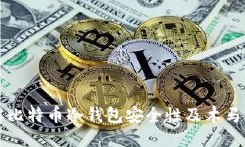 全面了解比特币冷钱包安全性及木马攻击防范