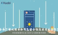 全面了解比特币冷钱包安