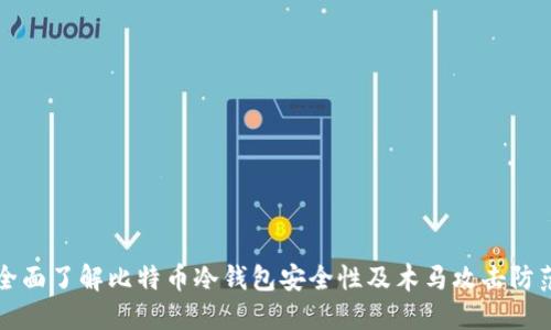 全面了解比特币冷钱包安全性及木马攻击防范