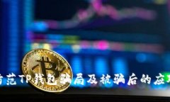 如何防范TP钱包骗局及被骗