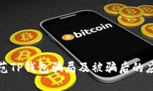 如何防范TP钱包骗局及被骗后的应对措施