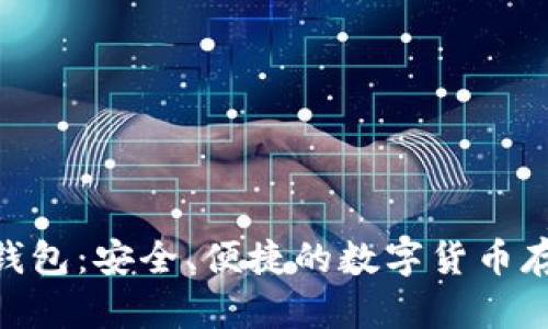BRD比特币钱包：安全、便捷的数字货币存储解决方案