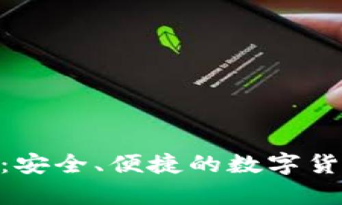 BRD比特币钱包：安全、便捷的数字货币存储解决方案