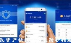 TP钱包资产被盗原因及防护