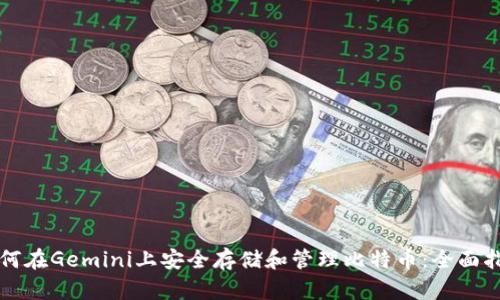 如何在Gemini上安全存储和管理比特币：全面指南