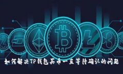如何解决TP钱包买币一直等