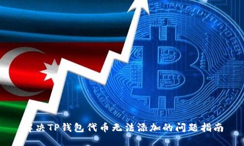 解决TP钱包代币无法添加的问题指南